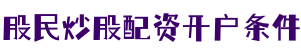 股民炒股配资开户条件