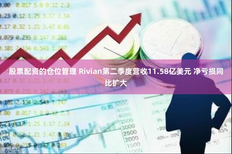 股票配资的仓位管理 Rivian第二季度营收11.58亿美元 净亏损同比扩大