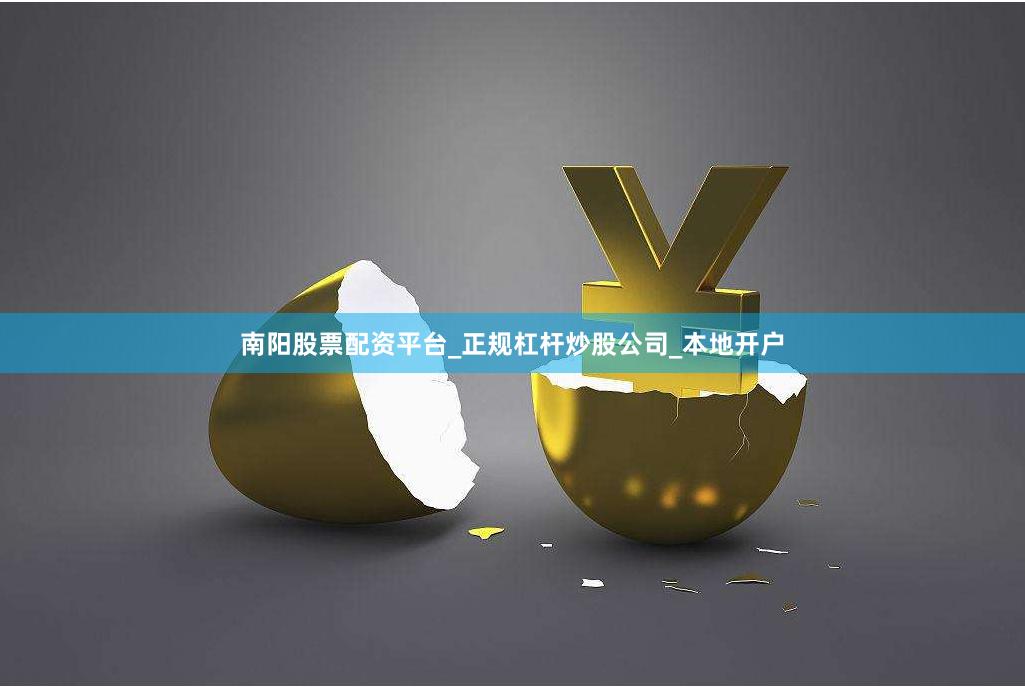 南阳股票配资平台_正规杠杆炒股公司_本地开户