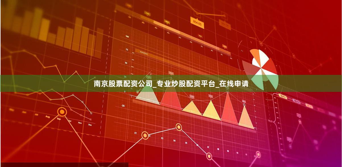 南京股票配资公司_专业炒股配资平台_在线申请