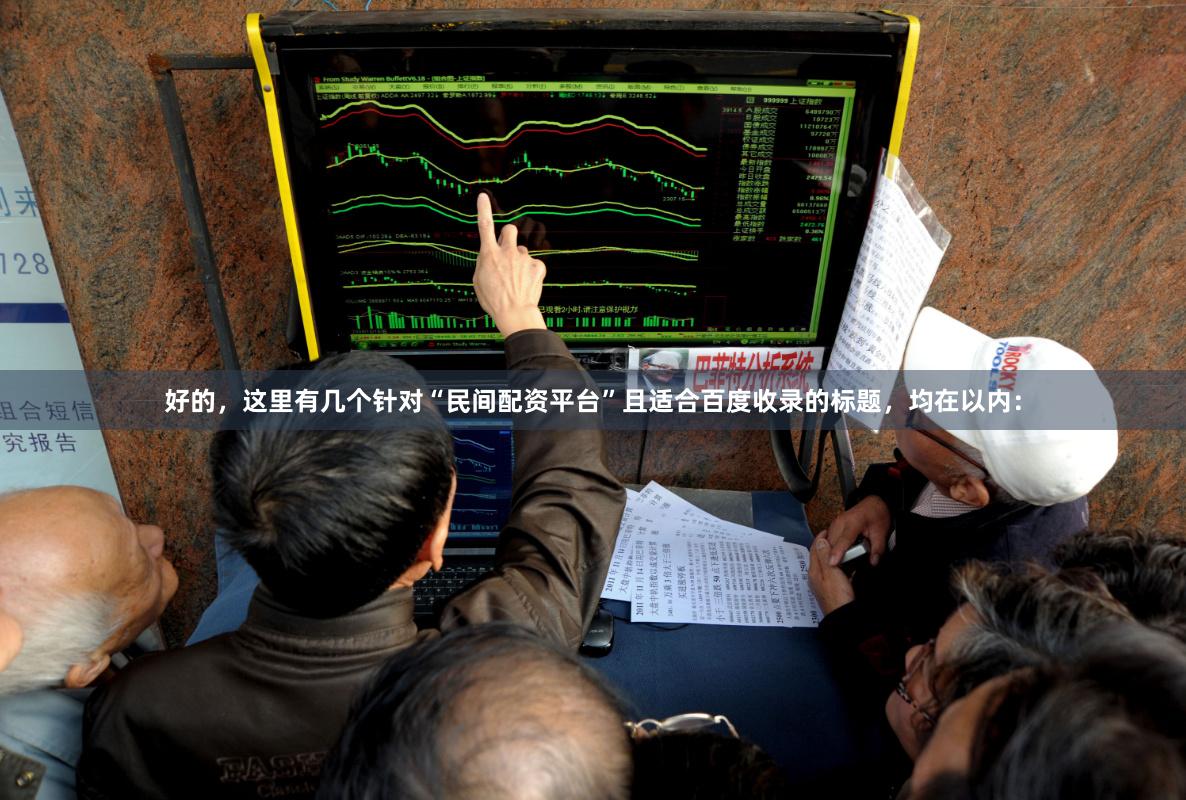 好的，这里有几个针对“民间配资平台”且适合百度收录的标题，均在以内：