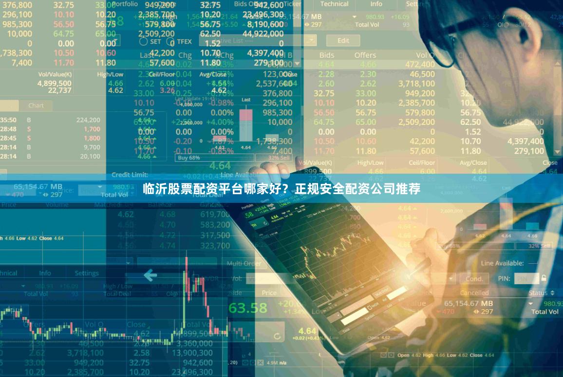 临沂股票配资平台哪家好？正规安全配资公司推荐