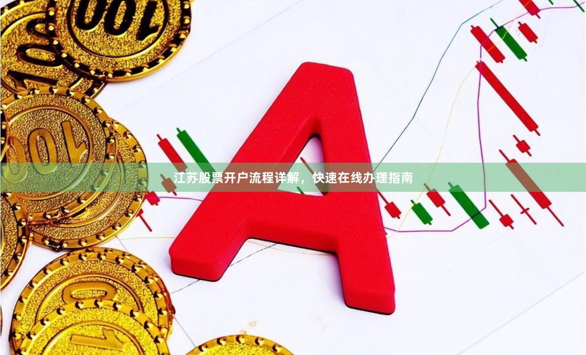 江苏股票开户流程详解，快速在线办理指南
