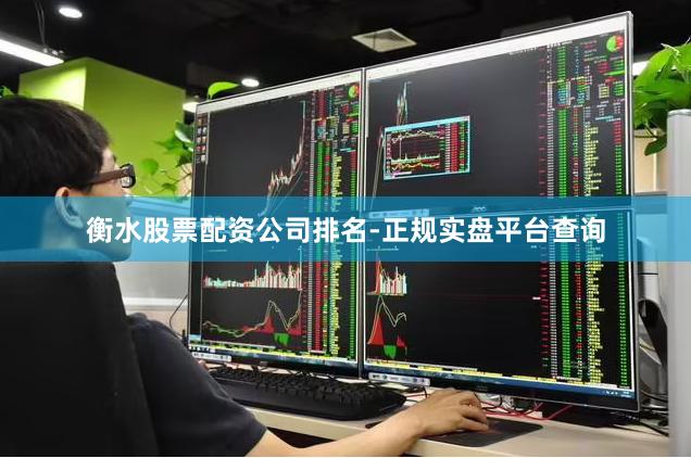 衡水股票配资公司排名-正规实盘平台查询