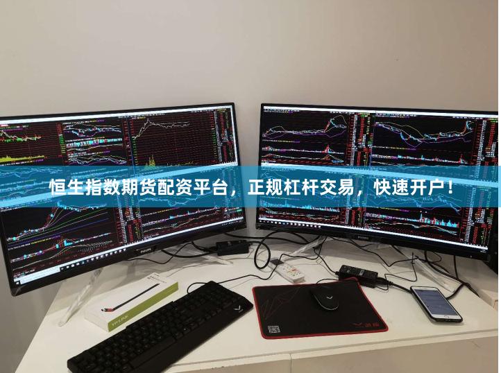 恒生指数期货配资平台，正规杠杆交易，快速开户！