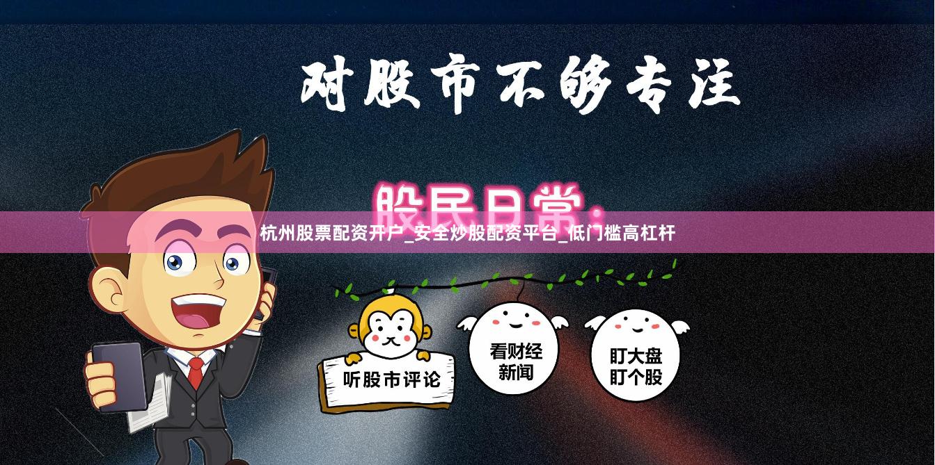 杭州股票配资开户_安全炒股配资平台_低门槛高杠杆