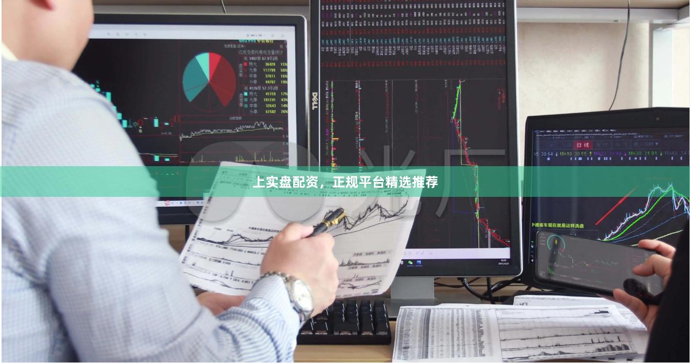 上实盘配资，正规平台精选推荐