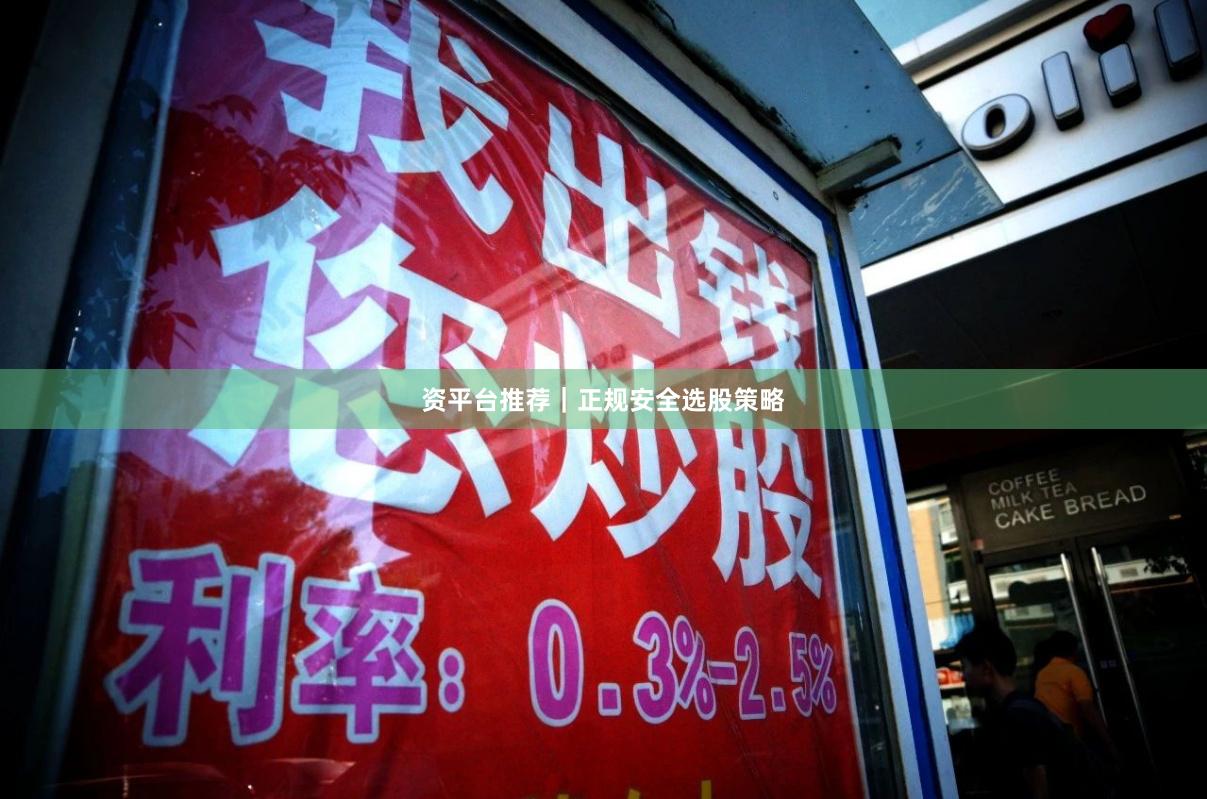 资平台推荐｜正规安全选股策略