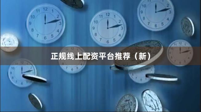 正规线上配资平台推荐（新）
