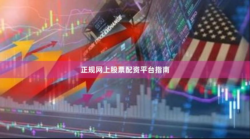 正规网上股票配资平台指南