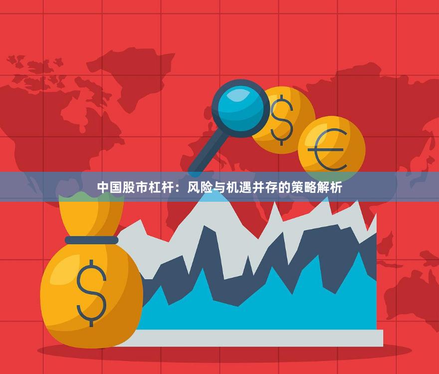 中国股市杠杆：风险与机遇并存的策略解析