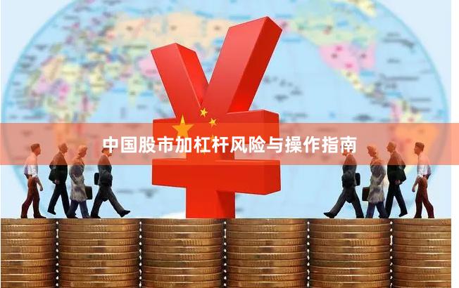 中国股市加杠杆风险与操作指南