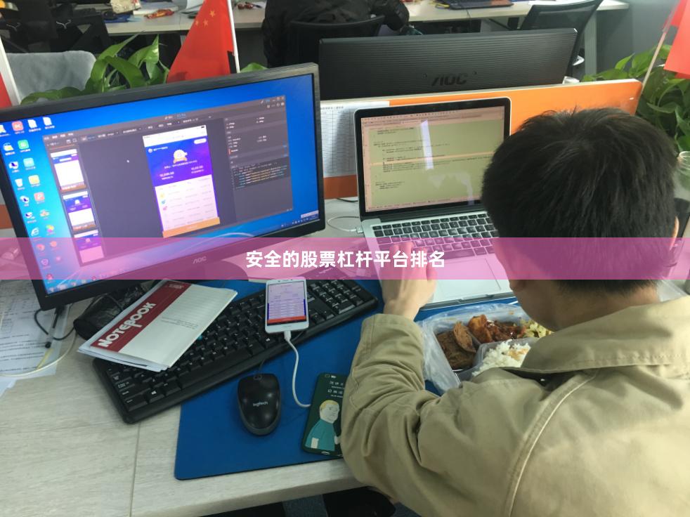 安全的股票杠杆平台排名