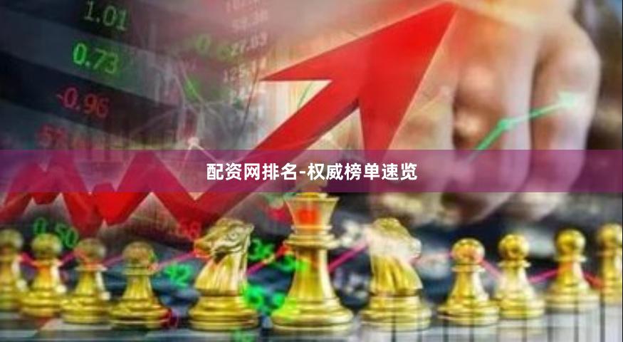 配资网排名-权威榜单速览