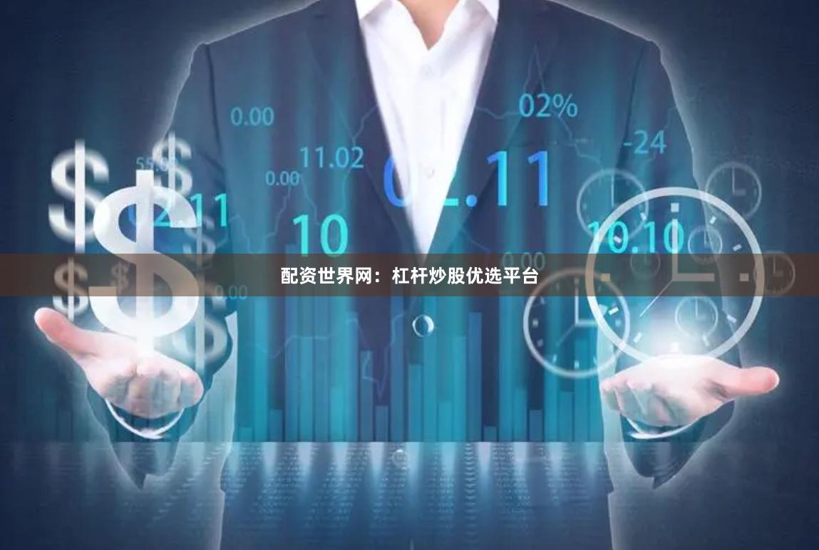 配资世界网：杠杆炒股优选平台