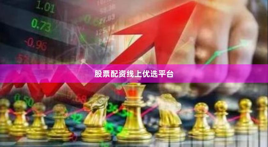 股票配资线上优选平台