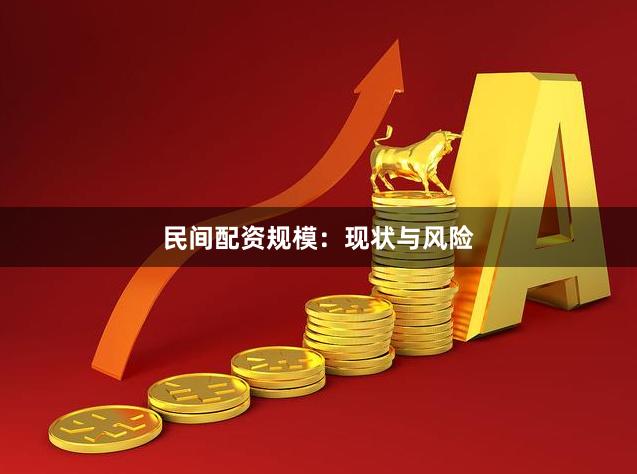 民间配资规模：现状与风险