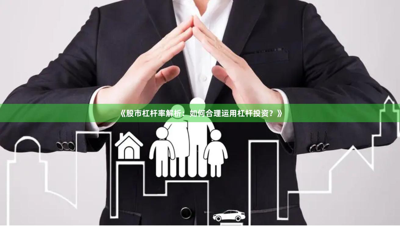 《股市杠杆率解析：如何合理运用杠杆投资？》
