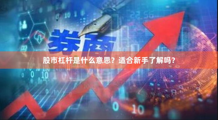 股市杠杆是什么意思？适合新手了解吗？