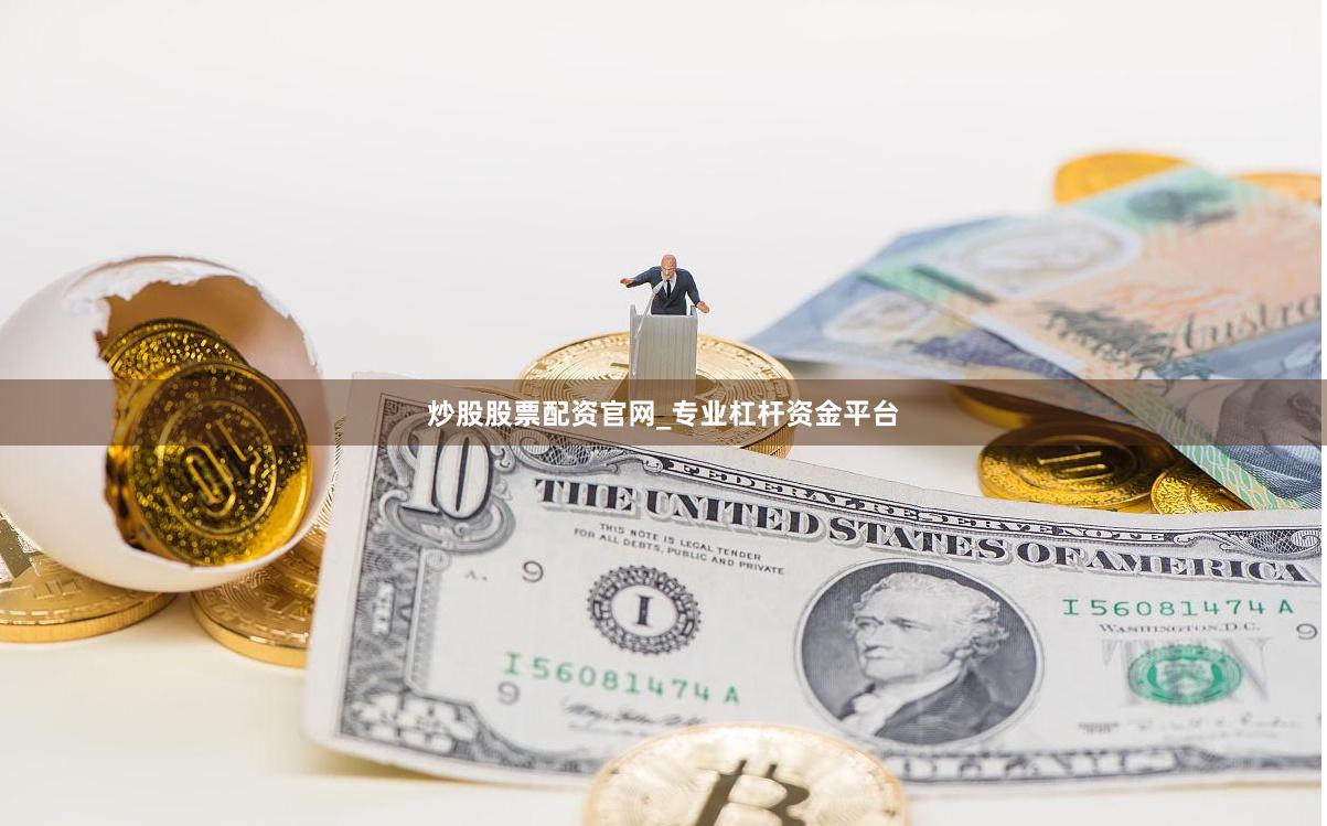 炒股股票配资官网_专业杠杆资金平台