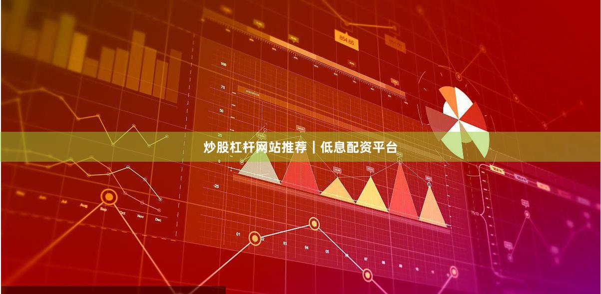 炒股杠杆网站推荐｜低息配资平台