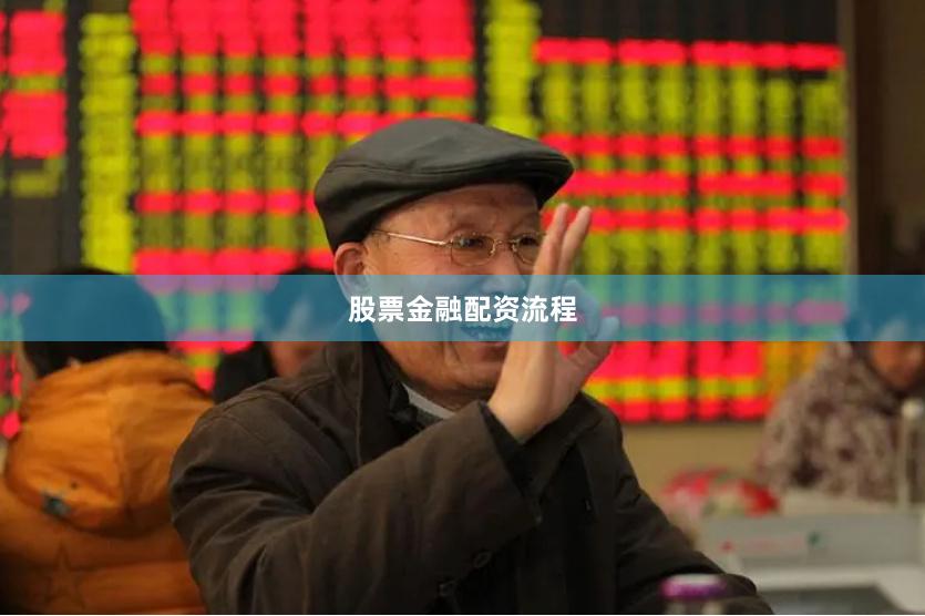 股票金融配资流程