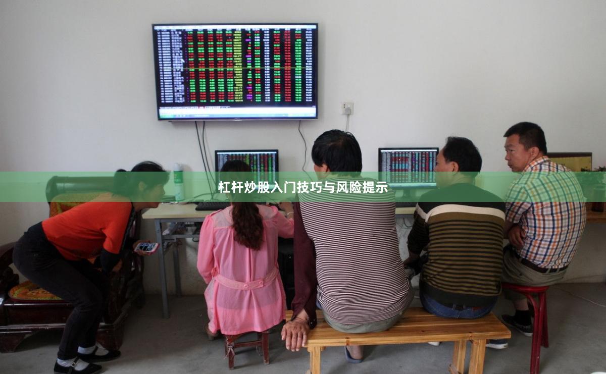 杠杆炒股入门技巧与风险提示