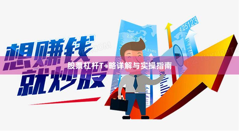 股票杠杆T+略详解与实操指南
