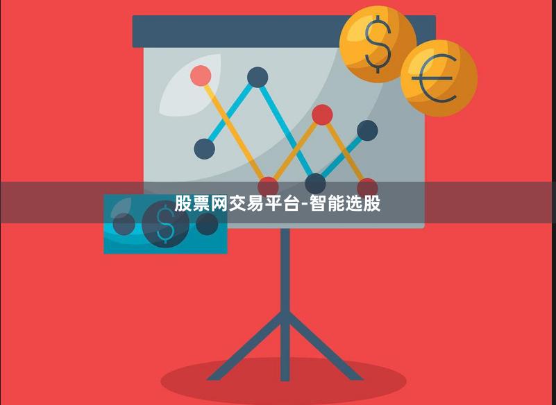 股票网交易平台-智能选股