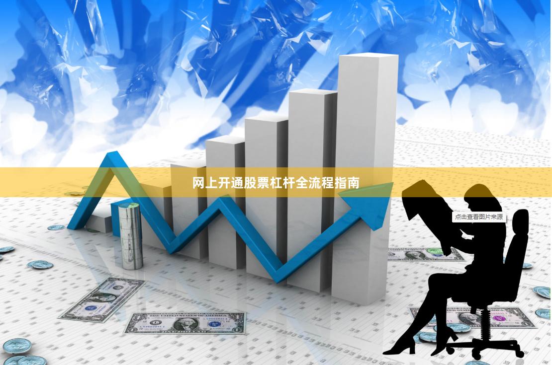 网上开通股票杠杆全流程指南