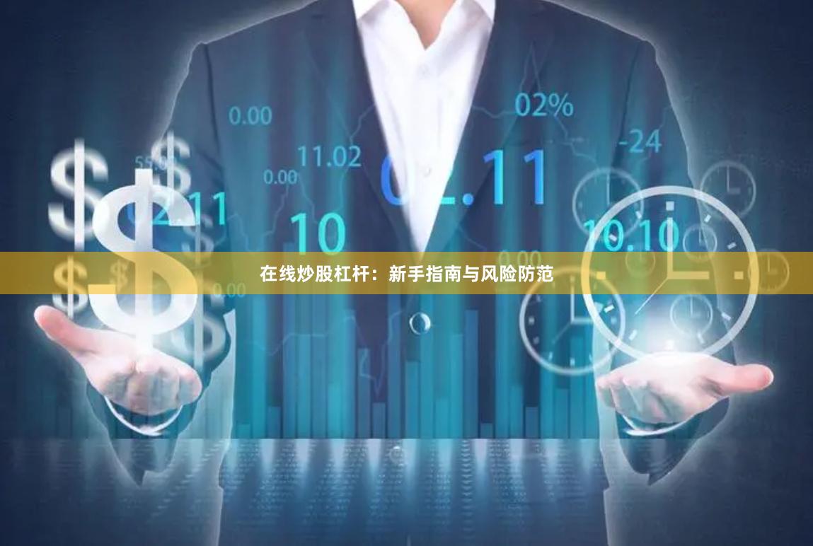 在线炒股杠杆：新手指南与风险防范