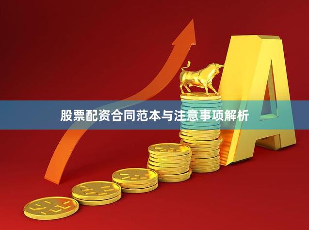 股票配资合同范本与注意事项解析