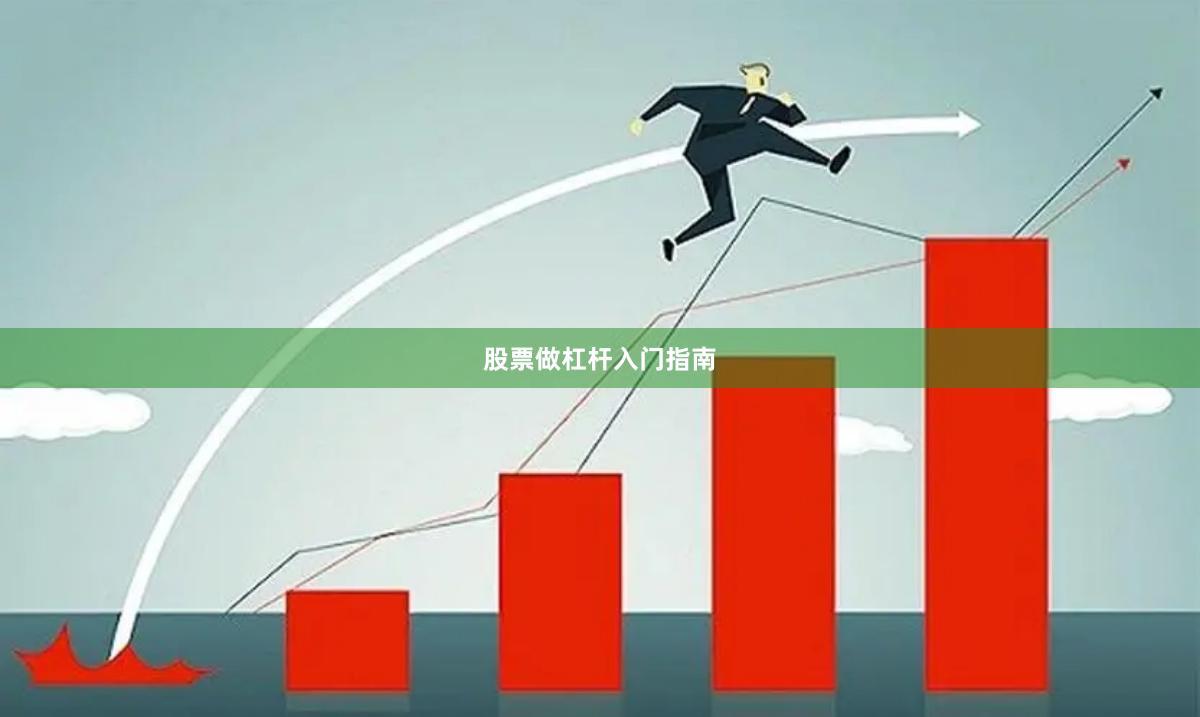 股票做杠杆入门指南