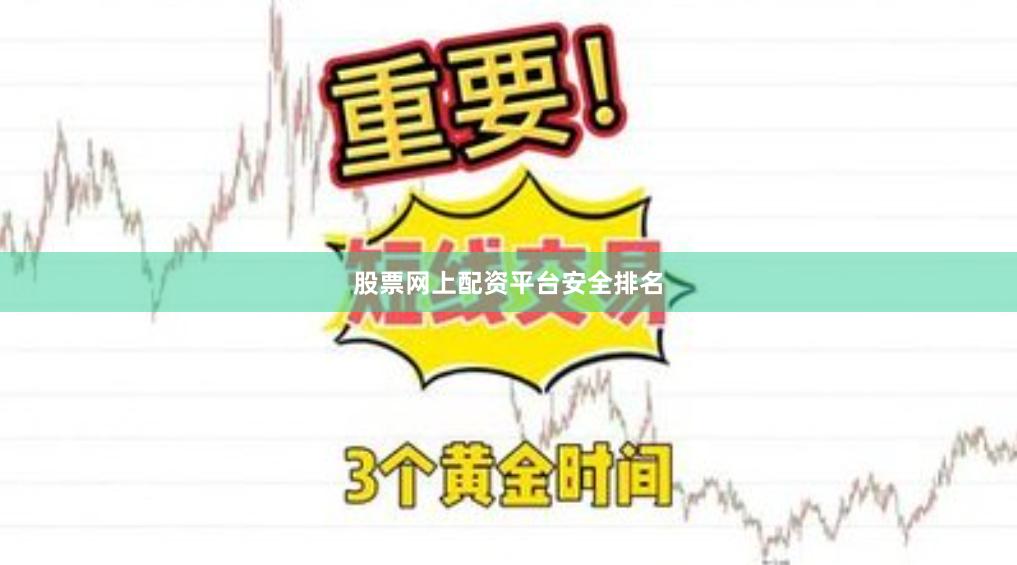 股票网上配资平台安全排名